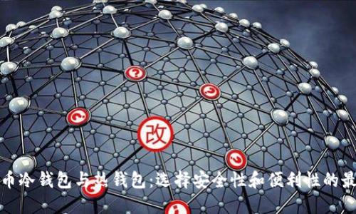 数字货币冷钱包与热钱包:选择安全性和便利性的最佳方案