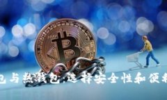 数字货币冷钱包与热钱包：选择安全性