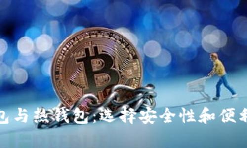 数字货币冷钱包与热钱包:选择安全性和便利性的最佳方案