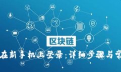 TP钱包如何在新手机上登录：详细步骤
