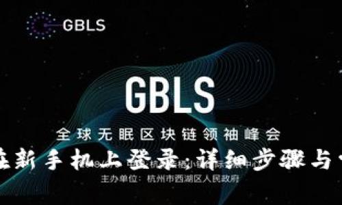 TP钱包如何在新手机上登录：详细步骤与常见问题解答