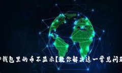 TP钱包里的币不显示？教你解决这一常