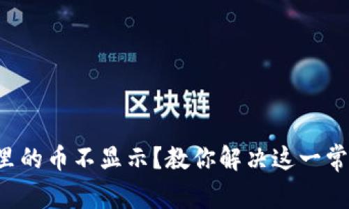 TP钱包里的币不显示?教你解决这一常见问题!