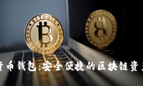 WDC数字货币钱包：安全便捷的区块链资产管理工具