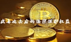   揭秘数字钱包病毒：如何保护数字资