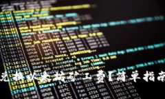 TP钱包如何兑换以太坊矿工费？简单指