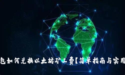 TP钱包如何兑换以太坊矿工费?简单指南与实用技巧
