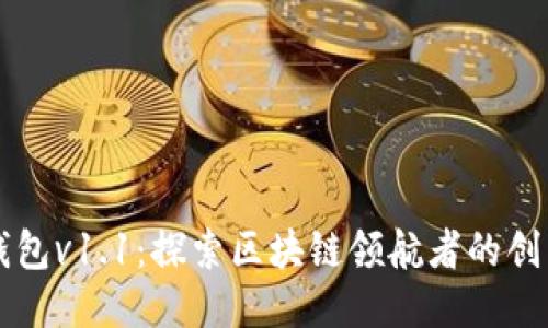 TP钱包v1.1:探索区块链领航者的创新与