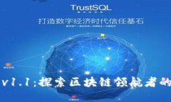 TP钱包v1.1：探索区块链领航者的创新与