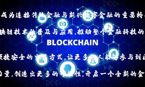 数字钱包的崛起：能否成就区块链的新未来？
数字钱包,区块链,加密货币,金融科技/guanjianci

引言
随着科技的迅猛发展，数字钱包逐渐成为人们日常生活中不可或缺的一部分。数字钱包不仅仅是一个存储加密货币的工具，它在更广泛的金融科技领域中发挥着越来越重要的作用。区块链作为支持数字钱包的底层技术，其潜力和应用前景也在不断被挖掘。那么，数字钱包真的有可能成就区块链的新未来吗？本文将对此进行深入探讨。

数字钱包的基本概念与功能
数字钱包，顾名思义，是一种以数字形式存在的钱包，用于存储和管理各种形式的数字资产，包括但不限于加密货币如比特币、以太坊等。数字钱包的基本功能便是安全地存储用户的公钥和私钥，并且能够方便地进行资产的转账与交易。

数字钱包的种类繁多，主要分为热钱包和冷钱包。热钱包是指那些在线形式的钱包，方便快捷，但相对安全性较低；而冷钱包则是离线存储方式，安全性高，适合长时间存储大额资产。

区块链技术的核心优势
区块链技术是数字钱包的基础，它通过去中心化的方式确保了交易的透明性和安全性。每一个区块都记录了一定数量的交易信息，并通过加密算法确保信息的不可篡改性。这样，用户在使用数字钱包进行转账时，可以确保资金安全且交易透明，降低了信任成本。

此外，区块链还支持智能合约的功能。智能合约是一种自执行的合约，其中条款直接写入代码中。数字钱包通过与智能合约结合，可以实现更加复杂的金融操作，提升用户的互动体验。

数字钱包在区块链中的独特卖点
数字钱包与区块链的结合，使得用户能够享受到多种独特的优势。首先，数字钱包降低了进入加密货币市场的门槛。对于非专业人士来说，通过数字钱包进行交易变得更加简单直观，无需深入了解其背后的技术原理。

其次，数字钱包的方便性也为用户提供了即时交易的可能。无论是小额支付还是大宗交易，用户均可通过手机一键完成，避免了传统银行转账的繁琐。这样的流动性使得数字资产的使用场景更加广泛，吸引了更多的人参与到加密货币经济中。

创新型数字钱包的出现
近年来，随着区块链技术的不断发展，涌现出了许多创新型数字钱包。这些数字钱包不仅具备基本的交易功能，还集成了交易所、理财、借贷等多种金融服务。例如，一些数字钱包平台已经实现了通过智能合约进行信用借贷的功能，用户可以在没有中介的情况下直接借贷，从而降低借贷成本。

此外，某些数字钱包甚至开始引入人工智能算法，帮助用户分析市场动态，提供个性化投资建议。这些创新不仅提升了用户体验，也让数字钱包更具实用价值，进一步推动了区块链的应用普及。

未来趋势：数字钱包在区块链生态中的角色
数字钱包作为区块链生态系统中的重要组成部分，其未来发展趋势值得关注。随着越来越多的企业与个人开始接受并使用加密货币，数字钱包将成为连接传统金融与新兴数字金融的重要桥梁。

未来的数字钱包将不仅仅局限于存储和转账，它还可能成为一个综合性金融平台，提供投资、资产管理以及理财服务。这样的转型，无疑将加速区块链技术的普及与应用，推动整个金融科技的进步。

总结与展望
数字钱包在区块链技术的推动下，展现出了巨大的发展潜力。随着技术的不断演进，数字钱包将在金融科技领域扮演越来越重要的角色。它通过便捷安全的交易方式，让更多的人能够参与到区块链的世界中。

对未来而言，数字钱包的发展将受到市场需求、用户体验和技术创新等多方面因素的影响。我们有理由相信，数字钱包将成为区块链崛起的重要力量，创造出更多的可能性，开启一个全新的金融时代。