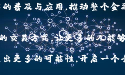 数字钱包的崛起：能否成就区块链的新未来？
数字钱包,区块链,加密货币,金融科技/guanjianci

引言
随着科技的迅猛发展，数字钱包逐渐成为人们日常生活中不可或缺的一部分。数字钱包不仅仅是一个存储加密货币的工具，它在更广泛的金融科技领域中发挥着越来越重要的作用。区块链作为支持数字钱包的底层技术，其潜力和应用前景也在不断被挖掘。那么，数字钱包真的有可能成就区块链的新未来吗？本文将对此进行深入探讨。

数字钱包的基本概念与功能
数字钱包，顾名思义，是一种以数字形式存在的钱包，用于存储和管理各种形式的数字资产，包括但不限于加密货币如比特币、以太坊等。数字钱包的基本功能便是安全地存储用户的公钥和私钥，并且能够方便地进行资产的转账与交易。

数字钱包的种类繁多，主要分为热钱包和冷钱包。热钱包是指那些在线形式的钱包，方便快捷，但相对安全性较低；而冷钱包则是离线存储方式，安全性高，适合长时间存储大额资产。

区块链技术的核心优势
区块链技术是数字钱包的基础，它通过去中心化的方式确保了交易的透明性和安全性。每一个区块都记录了一定数量的交易信息，并通过加密算法确保信息的不可篡改性。这样，用户在使用数字钱包进行转账时，可以确保资金安全且交易透明，降低了信任成本。

此外，区块链还支持智能合约的功能。智能合约是一种自执行的合约，其中条款直接写入代码中。数字钱包通过与智能合约结合，可以实现更加复杂的金融操作，提升用户的互动体验。

数字钱包在区块链中的独特卖点
数字钱包与区块链的结合，使得用户能够享受到多种独特的优势。首先，数字钱包降低了进入加密货币市场的门槛。对于非专业人士来说，通过数字钱包进行交易变得更加简单直观，无需深入了解其背后的技术原理。

其次，数字钱包的方便性也为用户提供了即时交易的可能。无论是小额支付还是大宗交易，用户均可通过手机一键完成，避免了传统银行转账的繁琐。这样的流动性使得数字资产的使用场景更加广泛，吸引了更多的人参与到加密货币经济中。

创新型数字钱包的出现
近年来，随着区块链技术的不断发展，涌现出了许多创新型数字钱包。这些数字钱包不仅具备基本的交易功能，还集成了交易所、理财、借贷等多种金融服务。例如，一些数字钱包平台已经实现了通过智能合约进行信用借贷的功能，用户可以在没有中介的情况下直接借贷，从而降低借贷成本。

此外，某些数字钱包甚至开始引入人工智能算法，帮助用户分析市场动态，提供个性化投资建议。这些创新不仅提升了用户体验，也让数字钱包更具实用价值，进一步推动了区块链的应用普及。

未来趋势：数字钱包在区块链生态中的角色
数字钱包作为区块链生态系统中的重要组成部分，其未来发展趋势值得关注。随着越来越多的企业与个人开始接受并使用加密货币，数字钱包将成为连接传统金融与新兴数字金融的重要桥梁。

未来的数字钱包将不仅仅局限于存储和转账，它还可能成为一个综合性金融平台，提供投资、资产管理以及理财服务。这样的转型，无疑将加速区块链技术的普及与应用，推动整个金融科技的进步。

总结与展望
数字钱包在区块链技术的推动下，展现出了巨大的发展潜力。随着技术的不断演进，数字钱包将在金融科技领域扮演越来越重要的角色。它通过便捷安全的交易方式，让更多的人能够参与到区块链的世界中。

对未来而言，数字钱包的发展将受到市场需求、用户体验和技术创新等多方面因素的影响。我们有理由相信，数字钱包将成为区块链崛起的重要力量，创造出更多的可能性，开启一个全新的金融时代。