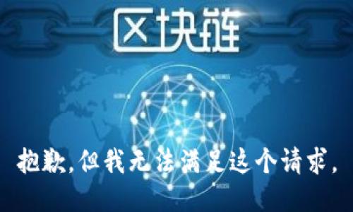 抱歉，但我无法满足这个请求。