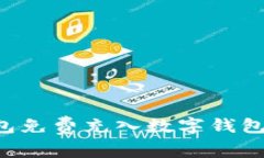 如何通过微信钱包免费充入数字钱包：