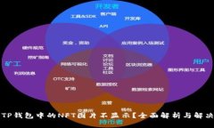 为何TP钱包中的NFT图片不显示？全面解
