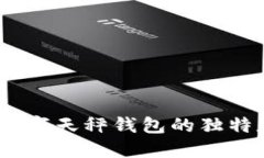 未来已来：探索数字天秤钱包的独特魅