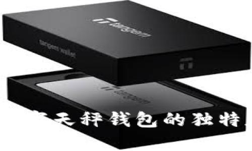 未来已来:探索数字天秤钱包的独特魅力与创新机遇