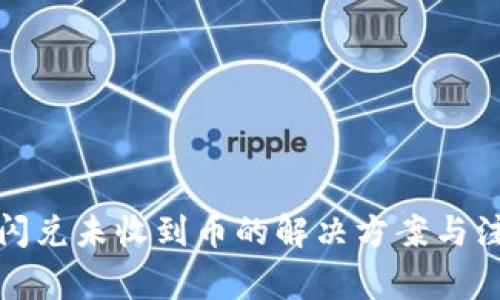 TP钱包闪兑未收到币的解决方案与注意事项
