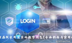 如何在线使用京东的数字钱包？全面指