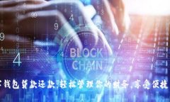 数字钱包贷款还款：轻松管理你的财务