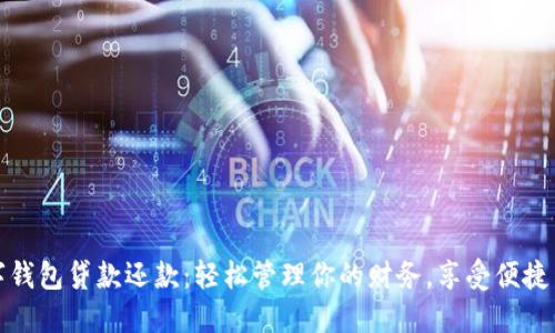 数字钱包贷款还款:轻松管理你的财务,享受便捷生活