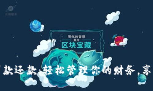 数字钱包贷款还款:轻松管理你的财务,享受便捷生活