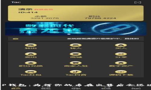 揭秘T P钱包:为何你的币在出售后会迅速上涨?