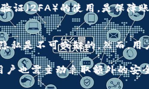 在这个问题上，首先我们需要明确一些基础知识，关于TP钱包和IP地址的相关性。TP钱包是一种用于区块链资产管理的钱包，主要用于管理数字货币资产，它是基于区块链技术的，而IP地址则是一个标识设备在网络中位置的数字标签。接下来，我将详细探讨这一问题。

TP钱包是什么？
TP钱包（TokenPocket）是一款多链钱包，用户可以利用它安全地管理、交易和存储各种数字资产，包括主流的加密货币如比特币、以太坊等。TP钱包的一个显著特点是其用户友好界面和多种功能，包括去中心化交易所(Dex)的接入、DApp的使用体验等，非常适合普通用户使用。

IP地址的基本概念
IP地址（互联网协议地址）是互联网中用于标识设备的一串数字。每个连接到互联网的设备都会被分配一个唯一的IP地址，以便于互相识别和数据传输。IP地址可以是动态的或静态的，动态IP地址会随着网络的变化而改变，而静态IP地址则保持不变。

TP钱包能查到IP地址吗？
在一般情况下，TP钱包及大多数区块链钱包是不会直接显示用户的IP地址的。这是因为区块链的设计初衷就是要保护用户的隐私。在区块链网络中，交易记录是以地址（而不是用户的IP地址）来进行识别和存储的，因此，用户的真实身份和IP地址并不会被直接关联。

隐私与安全性
许多用户在使用数字货币钱包时，最关注的便是隐私和安全问题。在TP钱包中，用户交易的匿名性和隐私性得到了较为妥当的保护。尽管在某些情况下，网络服务提供商或黑客可能有能力获取到用户的IP地址，但TP钱包并不会主动收集或显示这一信息。这种对隐私的重视使得TP钱包成为越来越多用户的选择。

有关IP地址的法律和伦理问题
从法律和伦理的角度来看，一旦涉及用户的IP地址问题，便会引发一系列的法律问题，包括用户的隐私权。各国对于用户数据的保护法规不同，但都在趋向于加强对个人隐私的维护。因此，使用TP钱包等区块链技术的应用，符合了现代社会对隐私和数据保护的要求。

如何增强钱包安全性
虽然TP钱包通过区块链的方式保证了基本的用户隐私和安全，但用户自己也可以通过一些措施进一步增强自己的钱包安全性。首先，确保安全的密码和双重身份验证（2FA）的使用，是保障账户安全的一种有效方式。其次，定期更新钱包软件，保持其最新版本，修补已知漏洞。此外，不要在不安全的网络环境下进行交易，尽量使用稳定、信任的网络连接。

总结
总体而言，TP钱包作为一个用户友好的数字资产管理工具，提供了一定的隐私保护。在基础功能上，TP钱包并不具备直接查找用户IP地址的能力，这对于保护用户隐私是不可或缺的。然而，用户在使用时依旧要提高安全意识，保管好自己的钱包信息，为自己的数字资产保驾护航。

在以上分析中，我们探讨了TP钱包与用户IP地址之间的关系，并在此基础上展开了一系列的隐私和安全性的问题。尽管TP钱包在保护用户隐私方面表现优秀，但用户也需主动采取额外的安全措施，以确保数字资产的安全。随着区块链技术的发展和应用的不断深化，如何在隐私保护和技术便利性之间找到一个平衡点，依然是我们必须面对的重要议题。