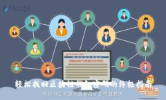 轻松找回区块链钱包密码的终极指南