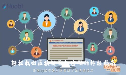 轻松找回区块链钱包密码的终极指南