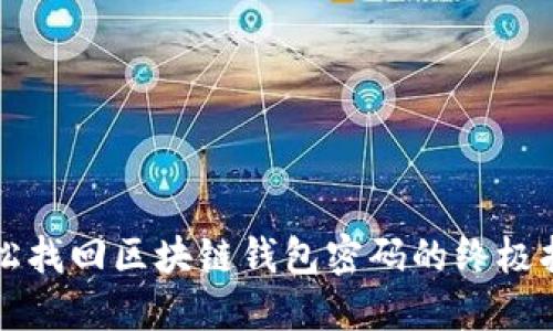 轻松找回区块链钱包密码的终极指南
