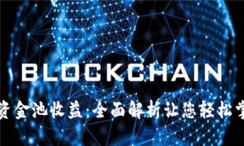 TP钱包流动资金池收益:全面解析让您轻松掌握投资智慧