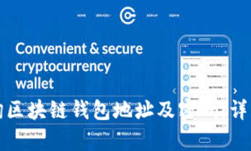 如何有效查询区块链钱包地址及密码:详细指南与技巧