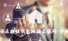 如何有效查询区块链钱包地址及密码：