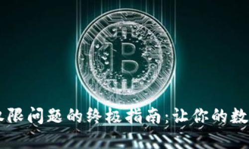 解决 TP 钱包权限问题的终极指南:让你的数字资产安全无忧
