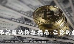 解决 TP 钱包权限问题的终极指南：让