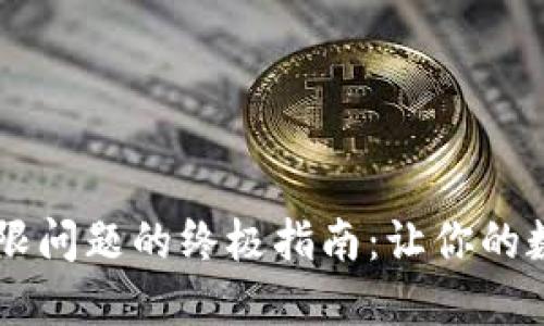 解决 TP 钱包权限问题的终极指南:让你的数字资产安全无忧