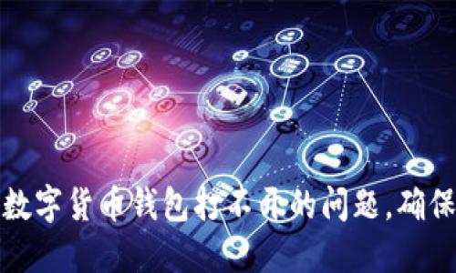 如何解决加密数字货币钱包打不开的问题，确保您的资产安全