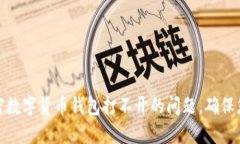 如何解决加密数字货币钱包打不开的问