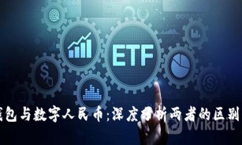 数字钱包与数字人民币：深度分析两者的区别与联系