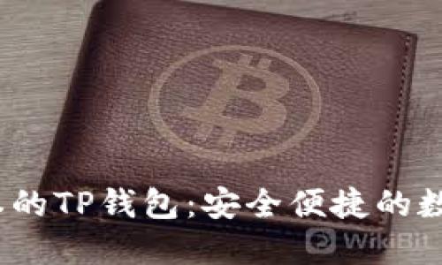 2023年最新版本的TP钱包：安全便捷的数字资产管理工具