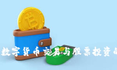 手机钱包:数字货币交易与股票投资的完美结合