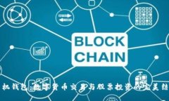 手机钱包：数字货币交易与股票投资的