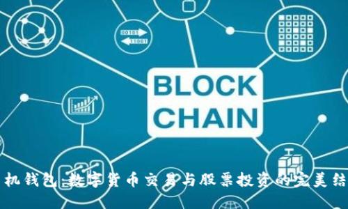 手机钱包:数字货币交易与股票投资的完美结合