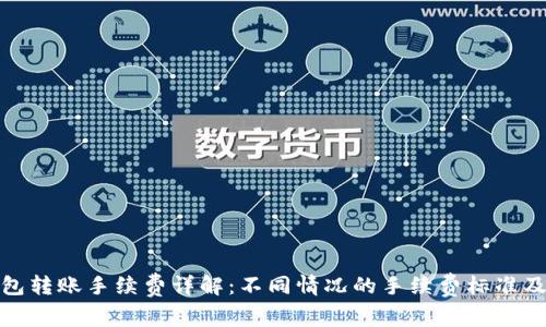 TP钱包转账手续费详解:不同情况的手续费标准及建议