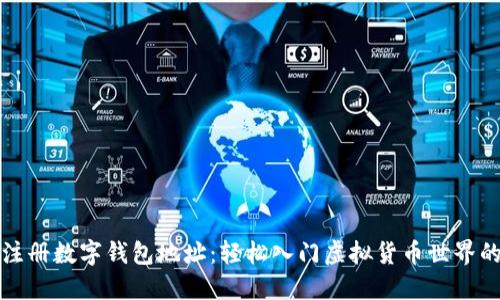 如何注册数字钱包地址:轻松入门虚拟货币世界的指南