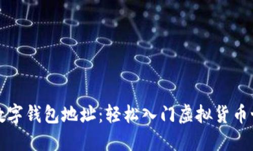 如何注册数字钱包地址:轻松入门虚拟货币世界的指南
