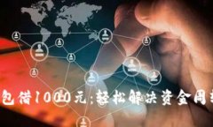 数字钱包借1000元：轻松解决资金周转