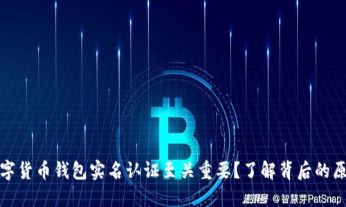 为什么数字货币钱包实名认证至关重要?了解背后的原因和影响