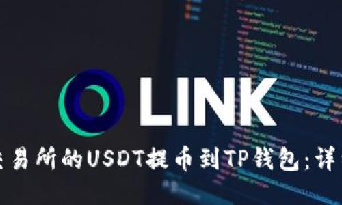 如何轻松将币安交易所的USDT提币到TP钱包:详细教程与操作技巧