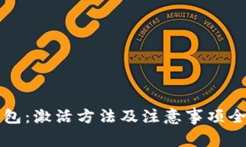 TP钱包:激活方法及注意事项全解析